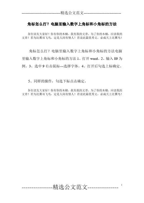 角标怎么打？电脑里输入数字上角标和小角标的方法