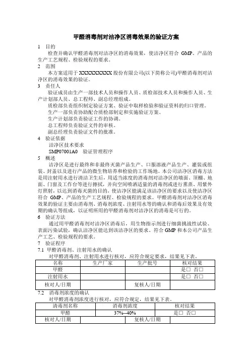 甲醛消毒剂对洁净区消毒效果的验证方案