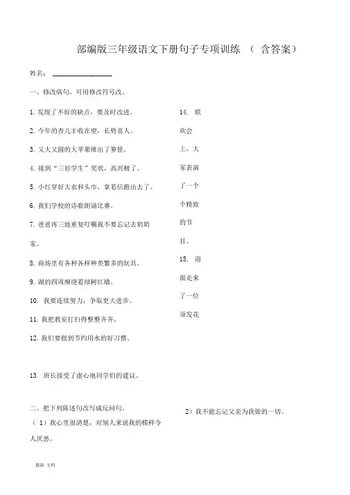人教部编版三年级语文下册句子专项训练(含答案)