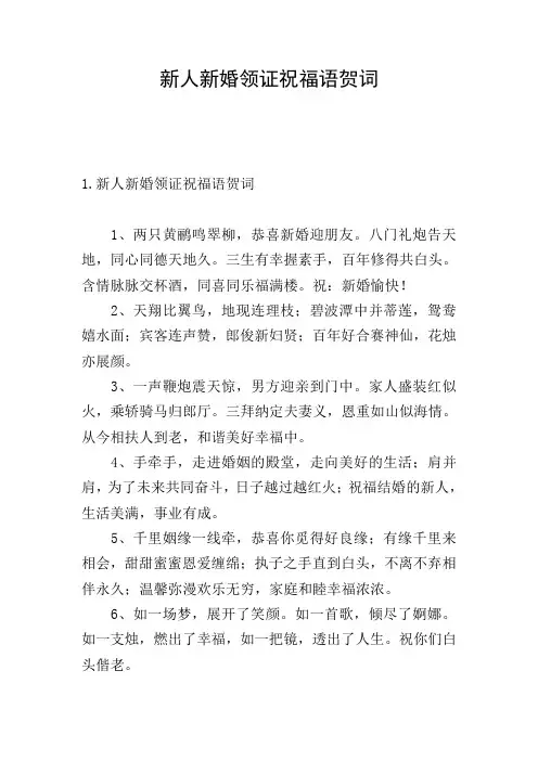 新人新婚领证祝福语贺词