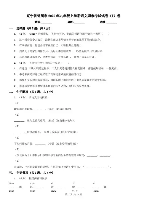 辽宁省锦州市2020年九年级上学期语文期末考试试卷(I)卷