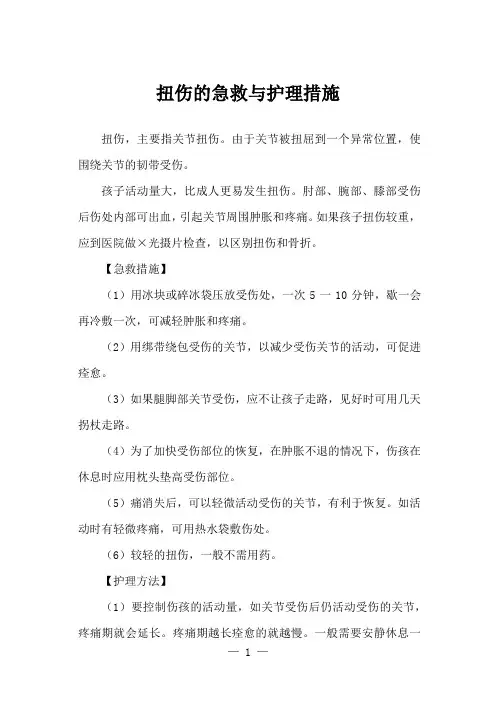 扭伤的急救与护理措施