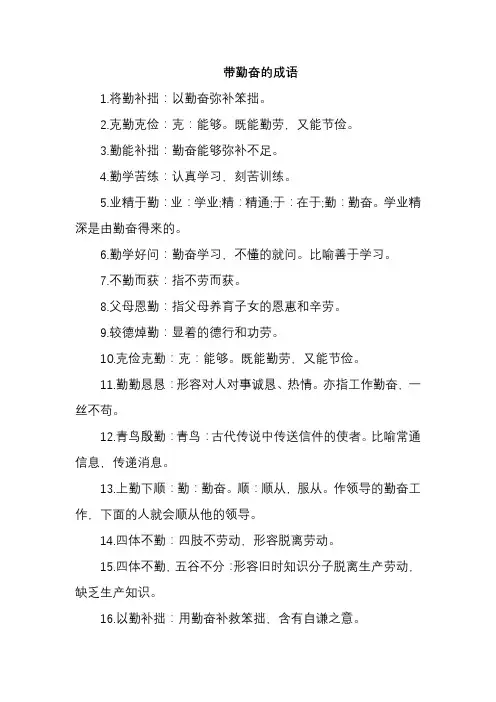 带勤奋的成语