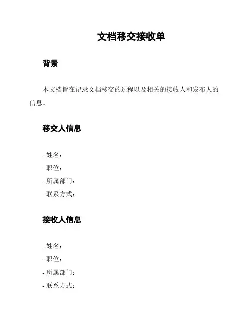 文档移交接收单