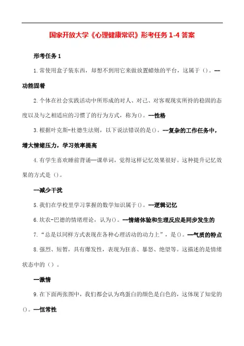 国家开放大学《心理健康常识》形考任务1-4答案