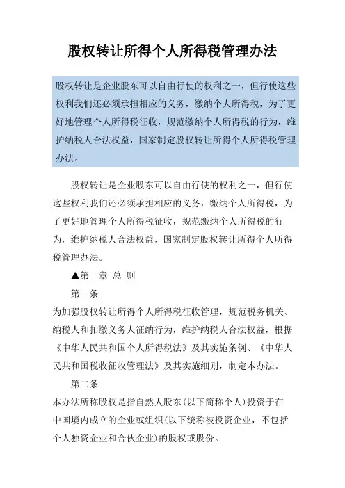 股权转让所得个人所得税管理办法