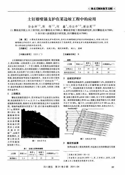 土钉墙喷锚支护在某边坡工程中的应用