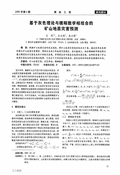 基于灰色理论与模糊数学相结合的