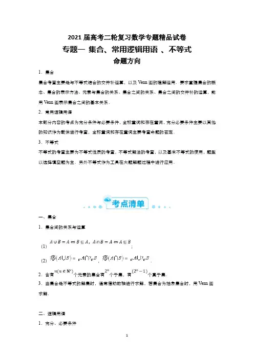 百度2021届高考二轮复习数学专题精品试卷    专题一 集合、常用逻辑用语 、不等式
