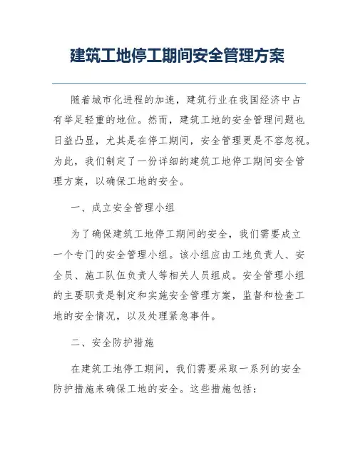 建筑工地停工期间安全管理方案