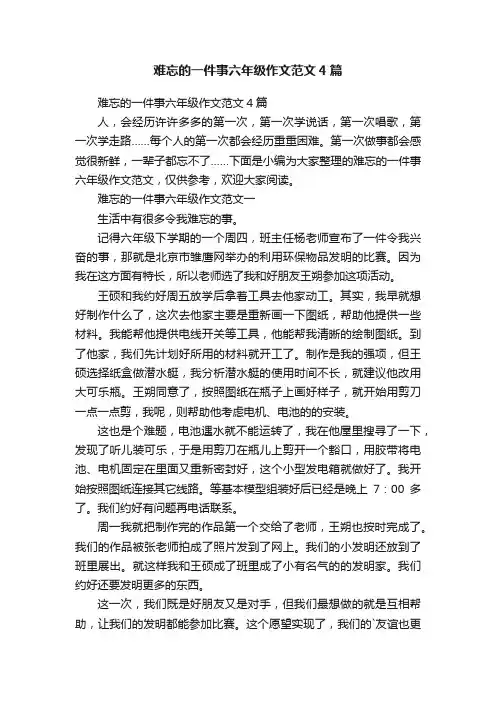 难忘的一件事六年级作文范文4篇