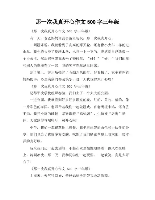 那一次我真开心作文500字三年级