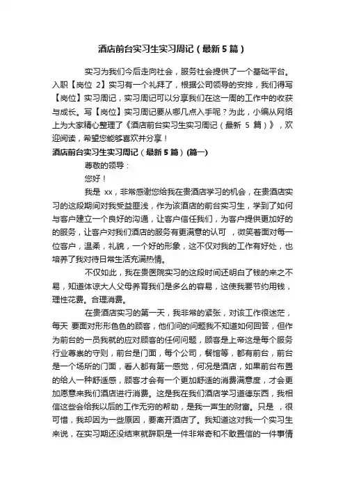 酒店前台实习生实习周记（最新5篇）
