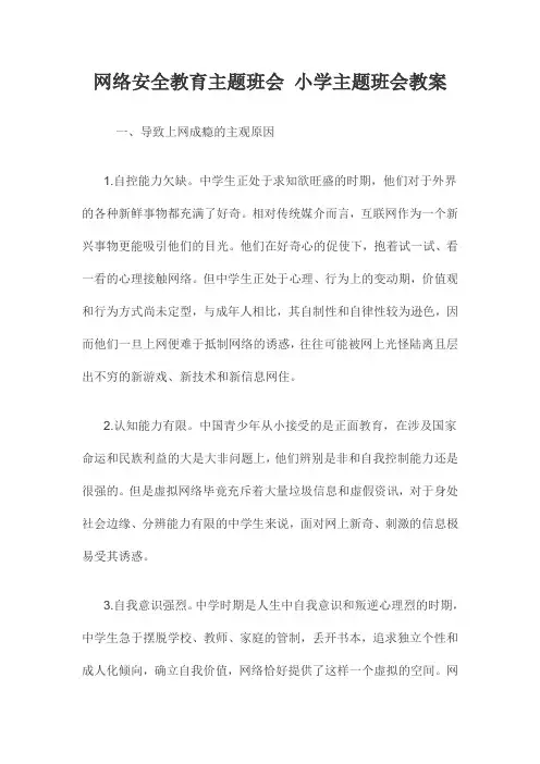 网络安全教育主题班会小学主题班会教案