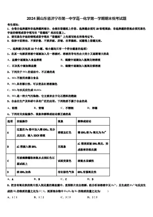 2024届山东省济宁市第一中学高一化学第一学期期末统考试题含解析