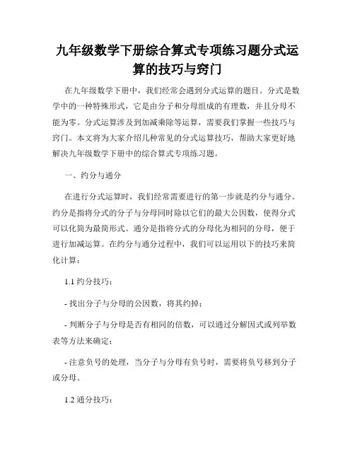 九年级数学下册综合算式专项练习题分式运算的技巧与窍门