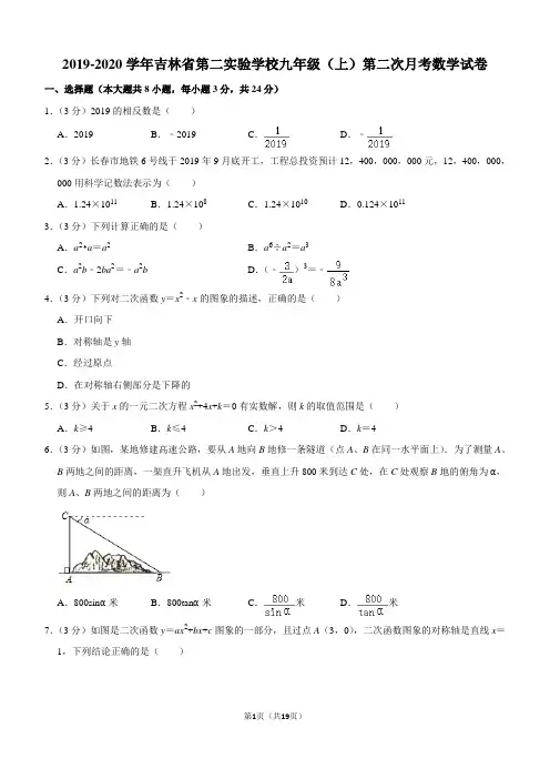 2019-2020学年吉林省第二实验学校九年级(上)第二次月考数学试卷解析版