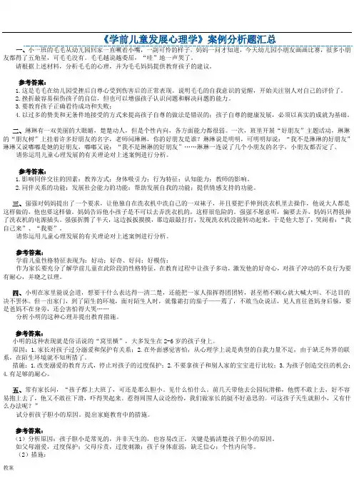 儿童心理学案教案例分析.doc
