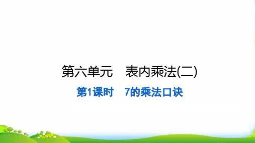 2022二年级数学上册 第六单元 表内乘法(二)第1课时 7的乘法口诀习题课件 新人教版