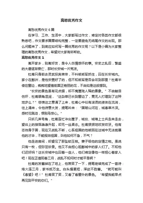 离愁优秀作文