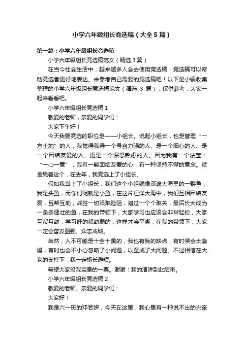 小学六年级组长竞选稿（大全5篇）