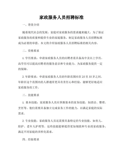家政服务人员招聘标准