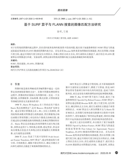 基于SURF算子与FLANN搜索的图像匹配方法研究