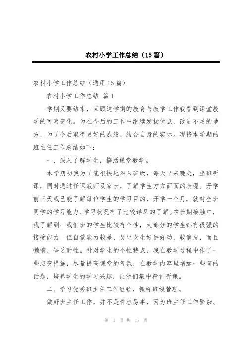 农村小学工作总结(15篇)
