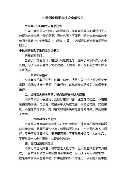 中秋国庆假期学生安全倡议书（精选6篇）