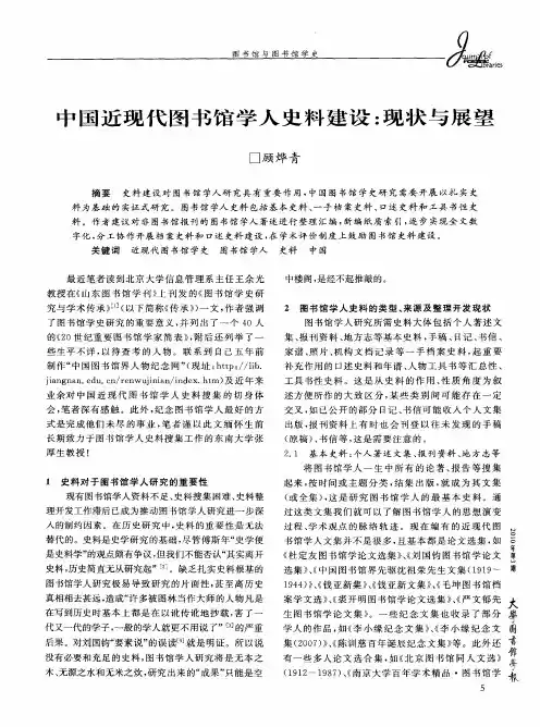 中国近现代图书馆学人史料建设：现状与展望