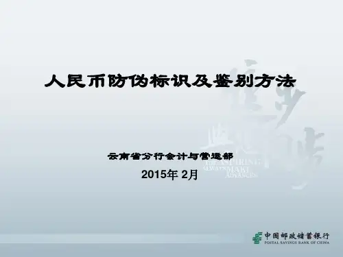 人民币防伪标识与鉴别方法