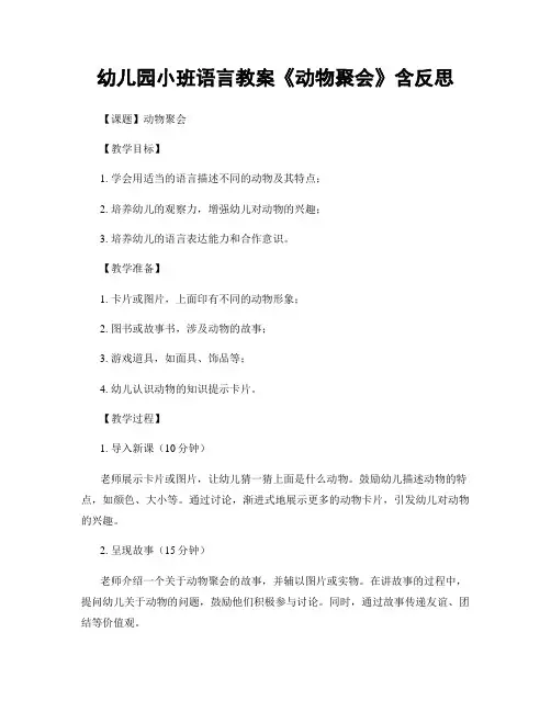 幼儿园小班语言教案《动物聚会》含反思