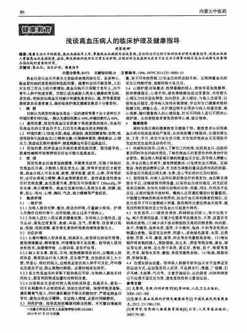 浅谈高血压病人的临床护理及健康指导