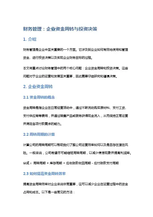 财务管理：企业资金周转与投资决策