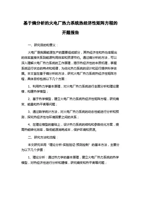 基于熵分析的火电厂热力系统热经济性矩阵方程的开题报告