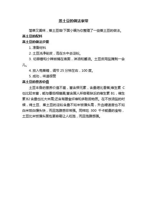 蒸土豆的做法家常