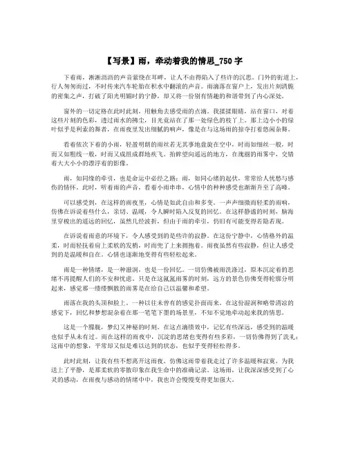 【写景】雨,牵动着我的情思_750字