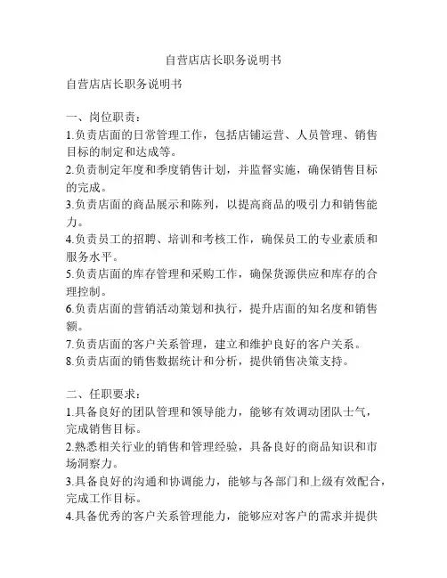 自营店店长职务说明书