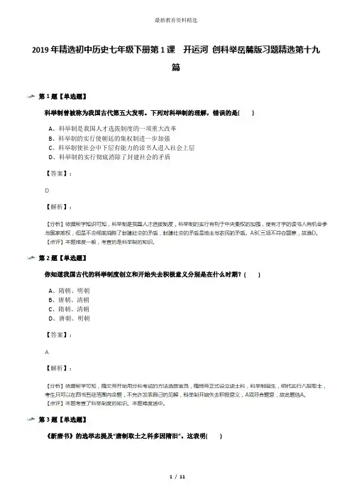 2019年精选初中历史七年级下册第1课  开运河 创科举岳麓版习题精选第十九篇
