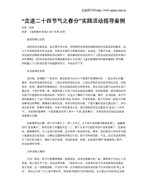 “走进二十四节气之春分”实践活动指导案例