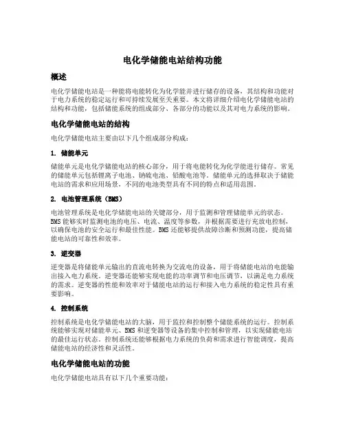 电化学储能电站结构功能
