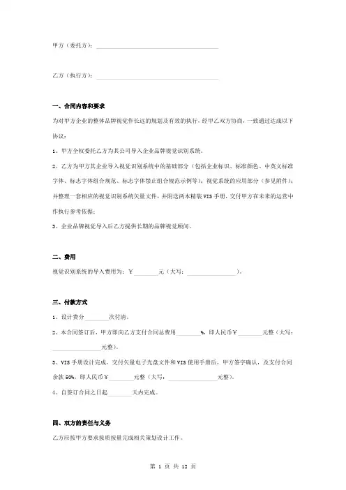VIS设计合同协议书范本 详版