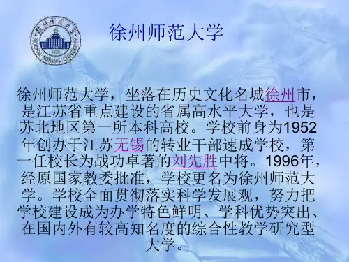徐州师范大学