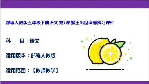 部编人教版五年级下册语文 第7课 猴王出世课前预习课件