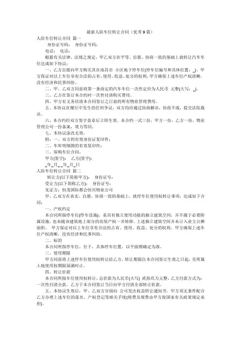 最新人防车位转让合同(优秀9篇)