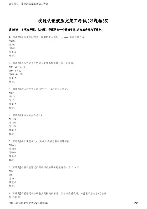 技能认证液压支架工考试(习题卷35)