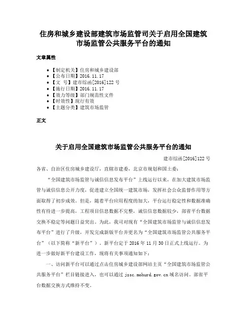 住房和城乡建设部建筑市场监管司关于启用全国建筑市场监管公共服务平台的通知
