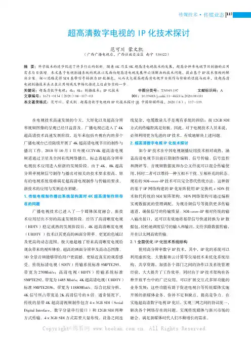 超高清数字电视的 IP 化技术探讨