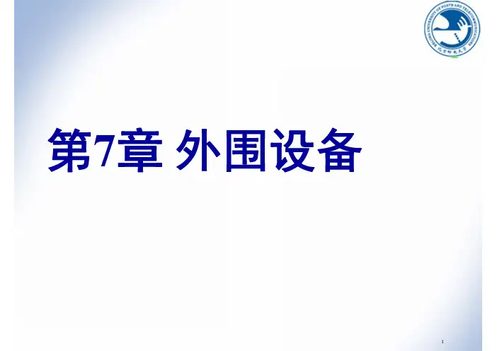 【北邮本科课件 计算机组成原理】第7章 IO设备