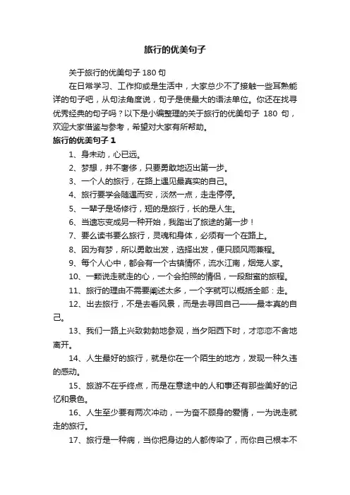 关于旅行的优美句子180句
